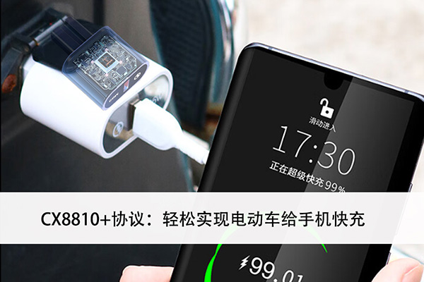 電動車USB?PD快充方案開發：CX8810+協議實現電動車給手機快充